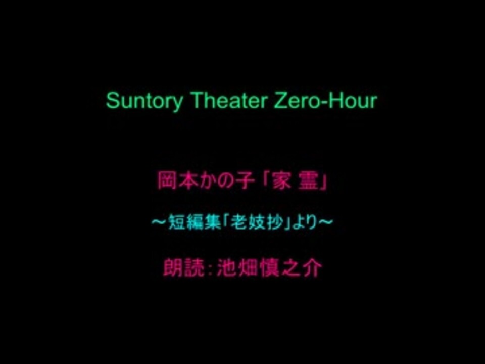 岡本かの子 家霊 朗読 池畑慎之介 ニコニコ動画