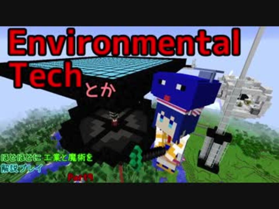 Minecraft1 12 2 ほどほどに工業と魔術を解説プレイ Part9 Environmental Tech ニコニコ動画