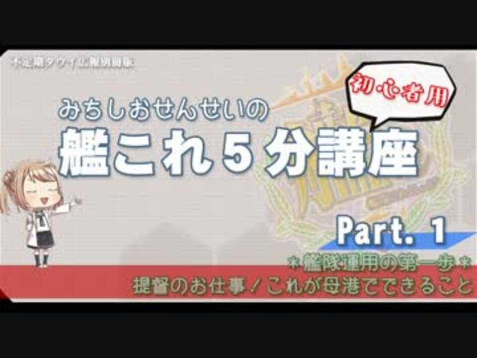 艦これ 初心者用 第1回 みちしおせんせいの艦これ５分講座 母港でできること ニコニコ動画