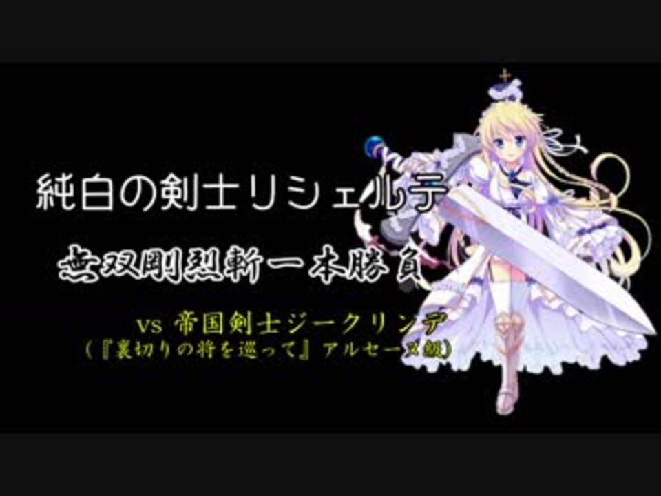 人気の 帝国剣士ジークリンデ 動画 48本 ニコニコ動画