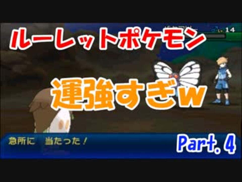 縛りプレイ ルーレットに導かれたポケモンのみ捕獲してクリアするpart4 ポケモンusum ウルトラサン ウルトラムーン ニコニコ動画