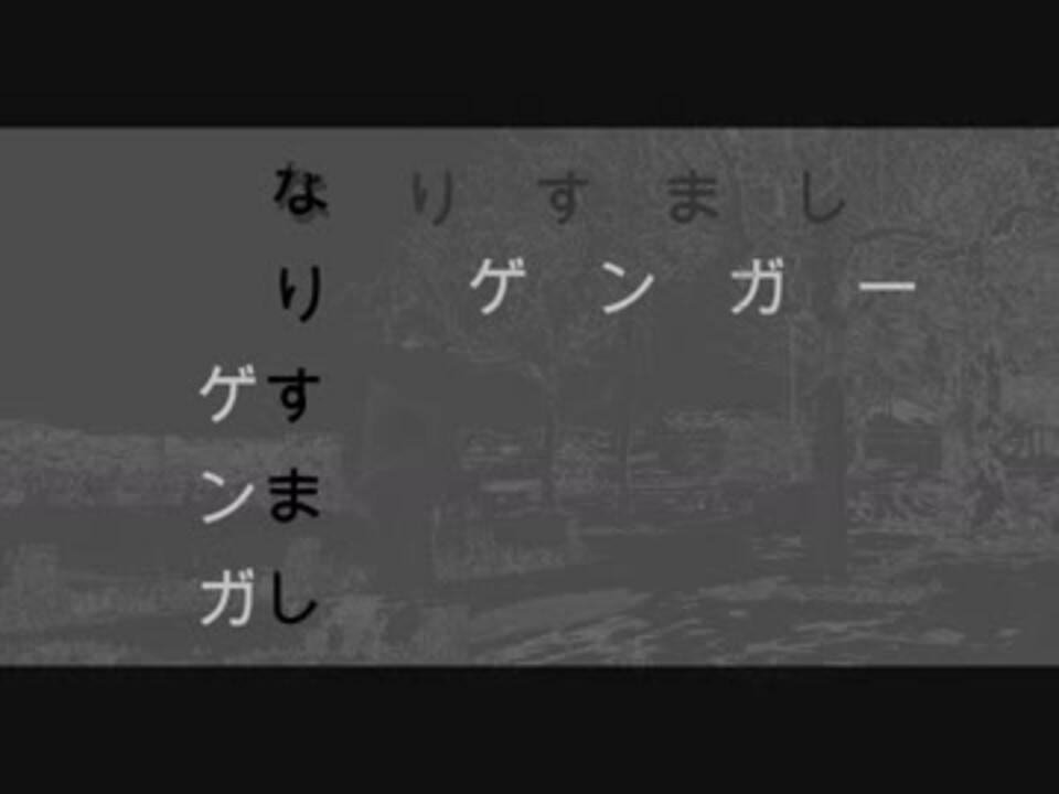 あずきゅう なりすましゲンガー踊ってみた えすとらめーる ニコニコ動画