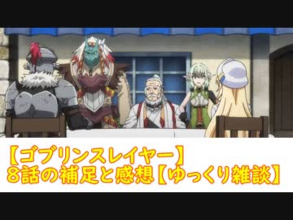 ゴブリンスレイヤー ８話の補足と感想 ゆっくり雑談 ニコニコ動画