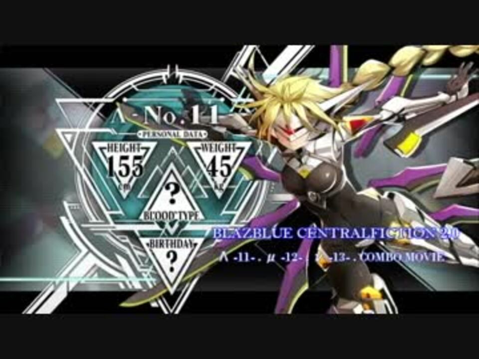 cf2 L 11 M 12 N 13 コンボムービー 双極 ブレイブルーセントラルフィクション ニコニコ動画