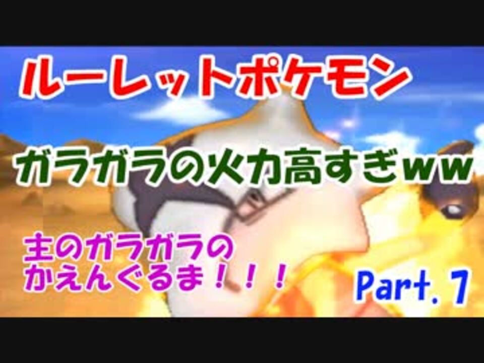 人気の ルーレットポケモン 動画 7本 ニコニコ動画