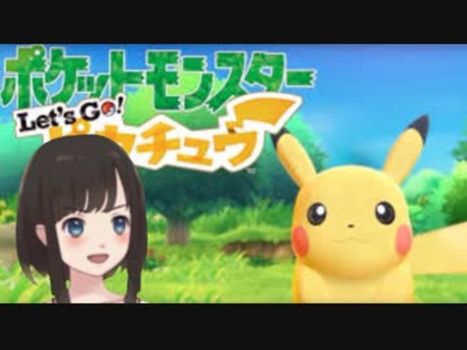 超かわいい女の子の私とlet Sgoピカチュウ Part1 ニコニコ動画