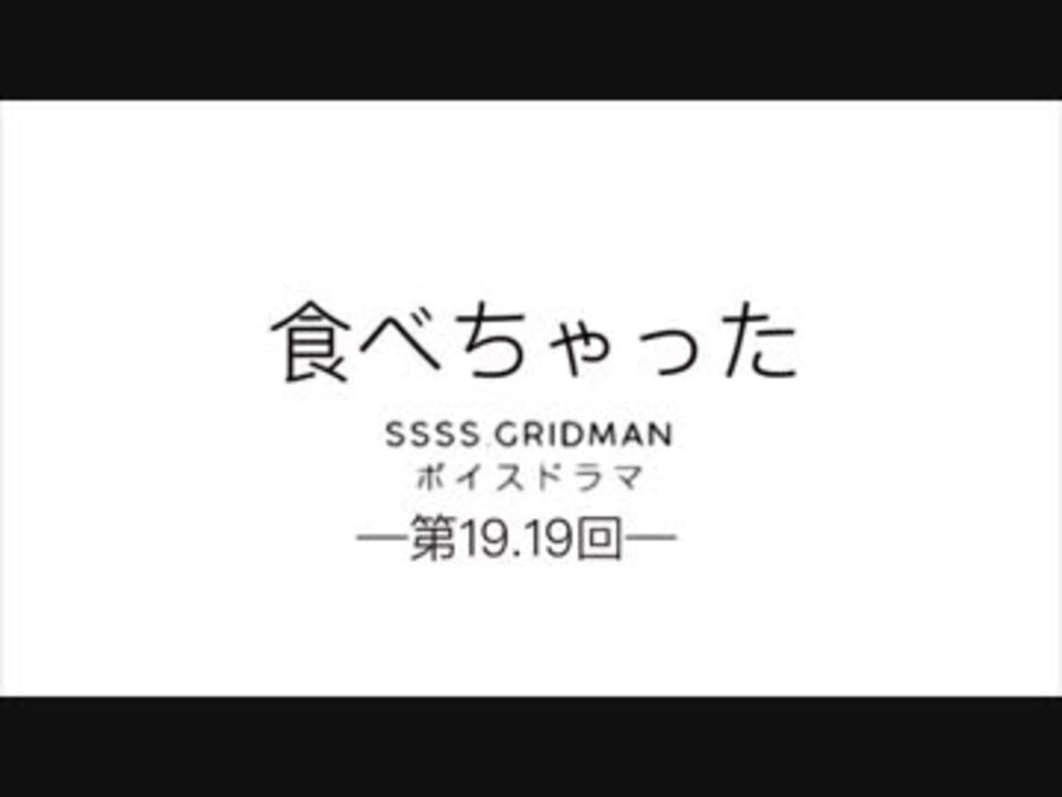 Ssss Gridnanボイスドラマ 食べちゃった ニコニコ動画