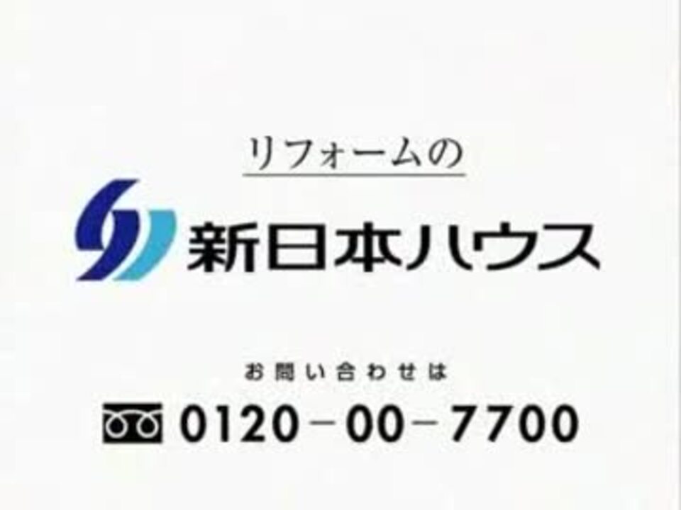 新日本ハウスcm 吉幾三 ニコニコ動画