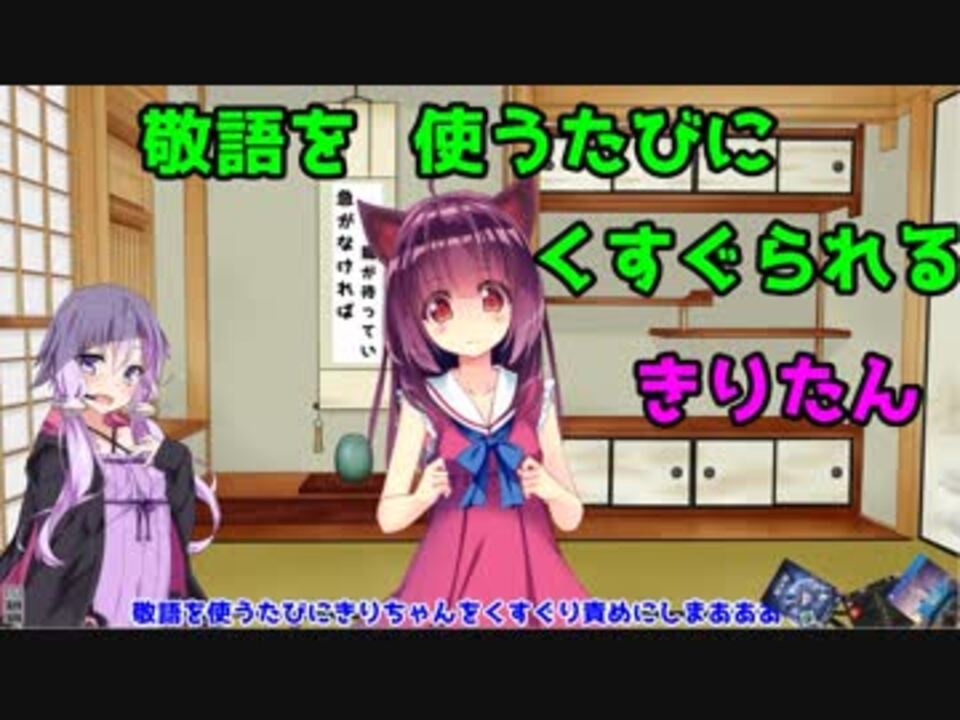 きりたんが敬語を使うたびにくすぐりの刑 Voiceroid ニコニコ動画