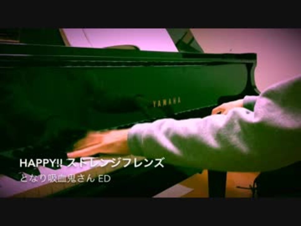 となりの吸血鬼さん Ed Happy ストレンジフレンズ 弾いてみた ピアノ ニコニコ動画