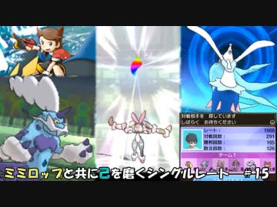 ポケモンusm ミミロップと共に己を磨くシングルレート 15 ポケモンレンジャーミミロップ後編 ニコニコ動画