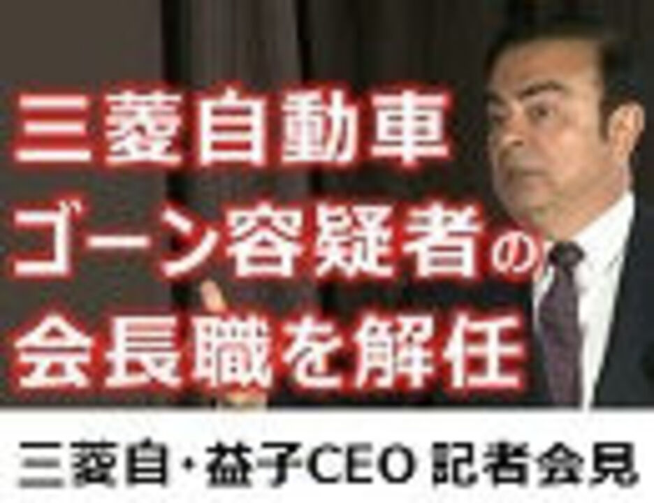 三菱自動車 カルロス ゴーン容疑者を会長解任 益子修ceo 記者会見 全編ノーカット ニコニコ動画