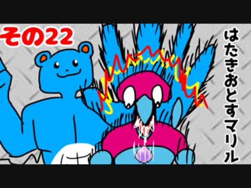 マリルの時間その２２ はたきおとすマリル ニコニコ動画