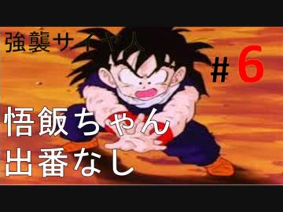 人気の ドラゴンボール 強襲サイヤ人 動画 58本 ニコニコ動画