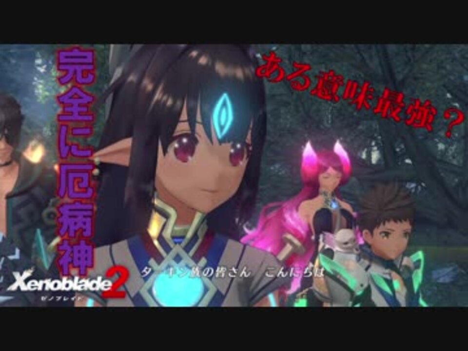 人気の カサネ ゼノブレイド2 動画 10本 ニコニコ動画