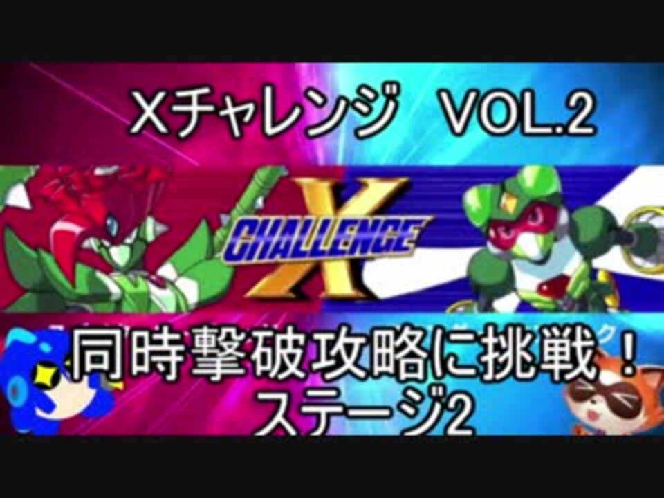 ロックマンｘ アニコレ ｘチャレンジ攻略 ノーマル Vol2 同時撃破チャレンジその２ ゆっくり実況 ニコニコ動画