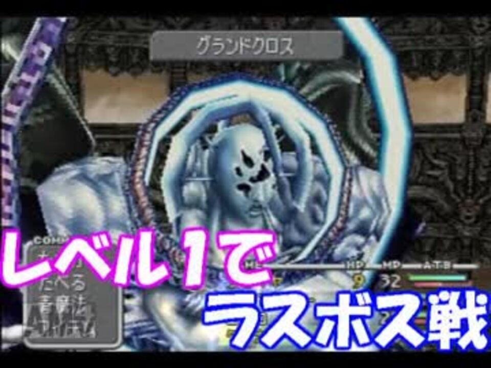 Ps版ff9 レベル１でラスボス戦 やり込み ニコニコ動画