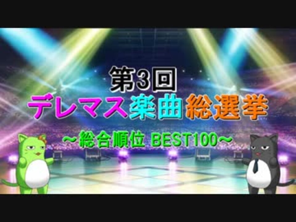 最終結果 第3回 デレマス楽曲総選挙 総合順位 Best100 ニコニコ動画