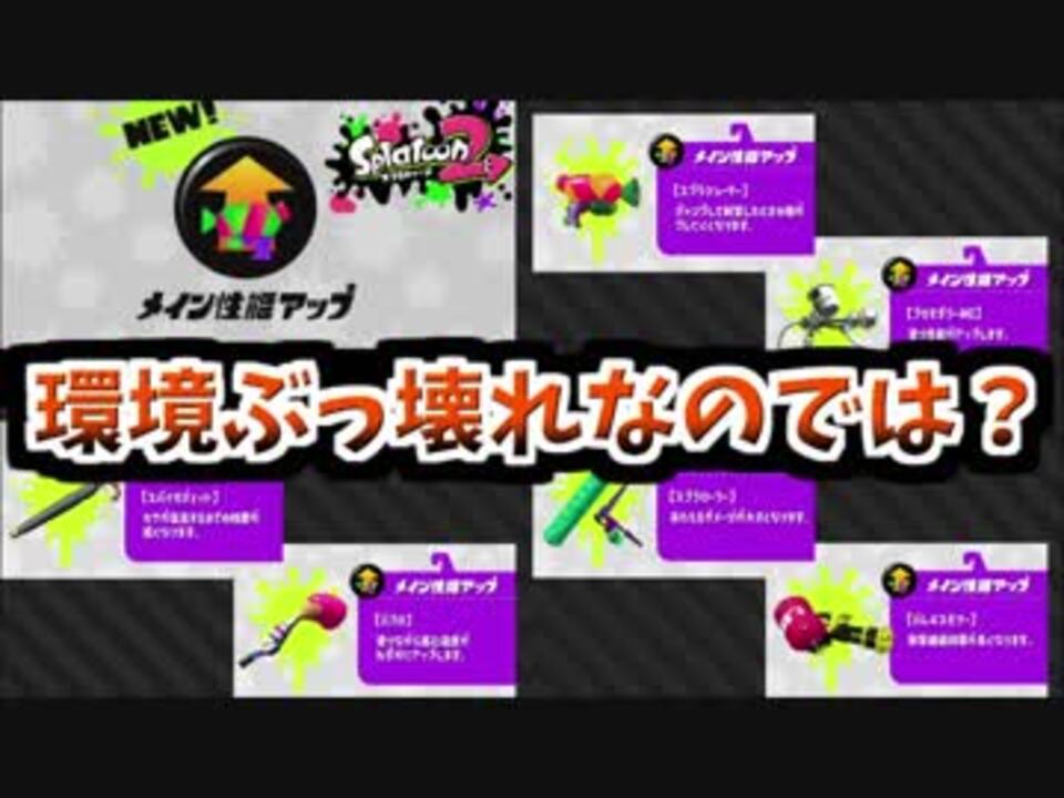 スプラトゥーン２ ウデマエx 今さらメイン性能アップ 効果を見たら驚くべき強さ 58 ニコニコ動画