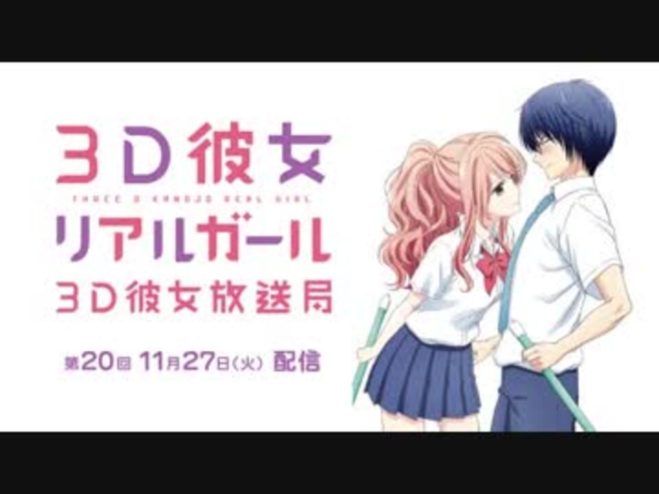 ゲスト寺島拓篤*TVアニメ「３Ｄ彼女　リアルガール」webラジオ『３Ｄ彼女放送局』＃20　2018年11月27日 - ニコニコ動画