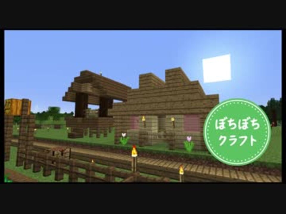 Minecraft ぼちぼちクラフトpart7 ウサギ小屋づくり 村のリフォーム ゆっくり実況 ニコニコ動画