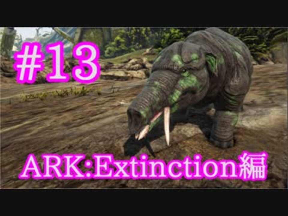 人気の Ark Survival Evolved 動画 3 0本 42 ニコニコ動画