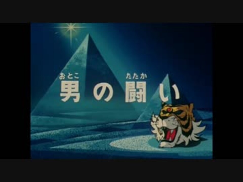 人気の タイガーマスク二世 動画 本 ニコニコ動画