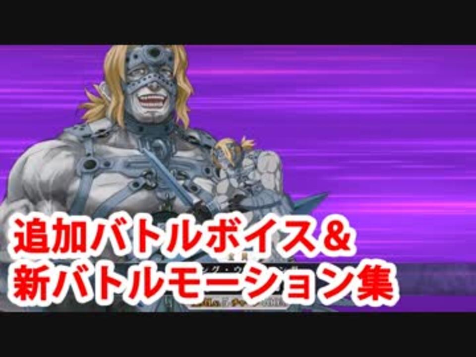 Fate Grand Order スパルタクス 追加バトルボイス集 新宝具 スキル等全バトルモーション集 ニコニコ動画