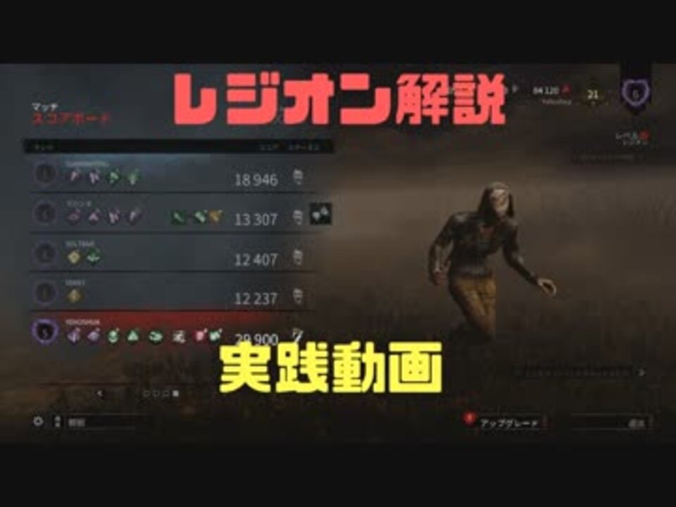 人気の レジオン Dbd 動画 5本 ニコニコ動画