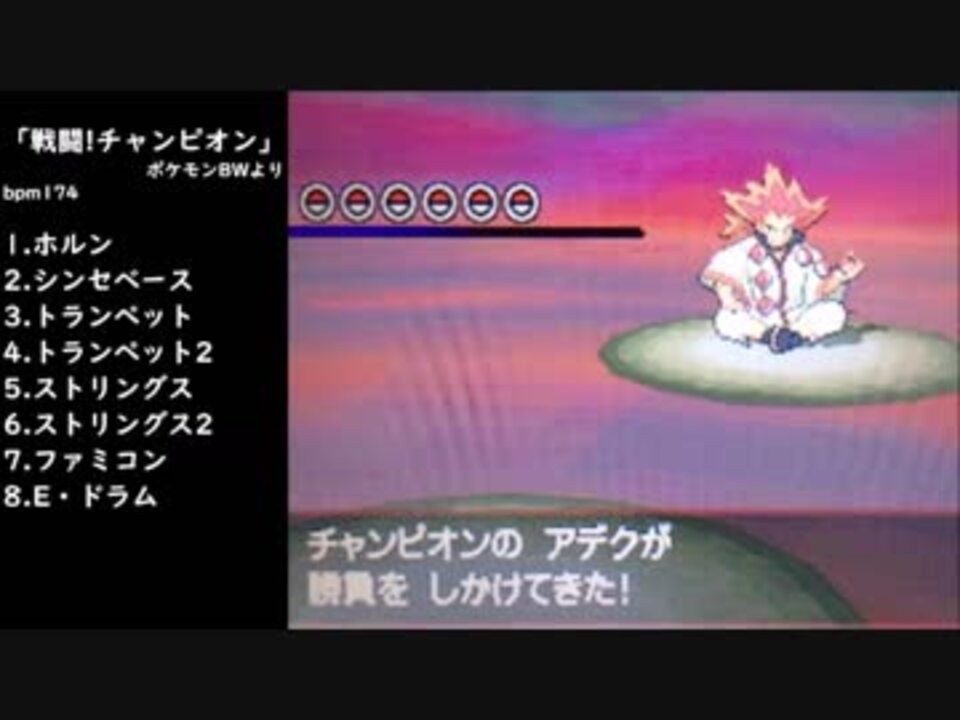 バンブラdx ポケモンbwより チャンピオンアデク 戦闘 チャンピオン ニコニコ動画