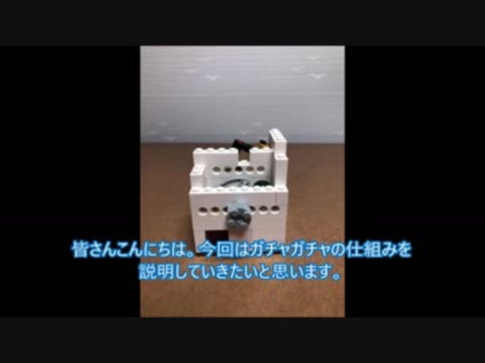 Lego レゴで作ったガチャガチャ 仕組み ニコニコ動画