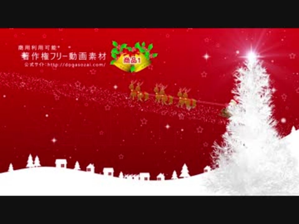 人気の クリスマス動画素材 動画 42本 ニコニコ動画