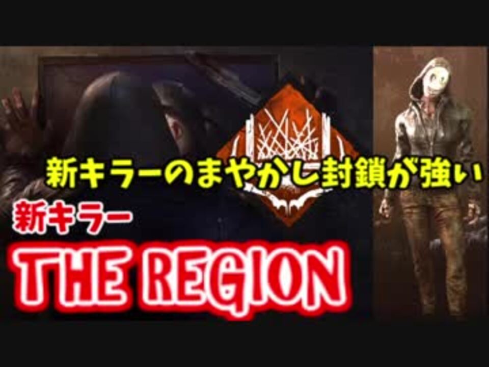 人気の レジオン Dbd 動画 7本 ニコニコ動画