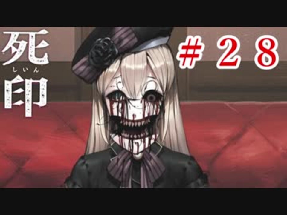 「死の宿命」から生き残れ！【死印】Part.28