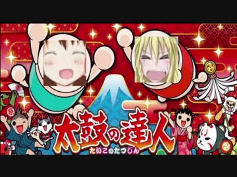 人気の 百花繚乱 太鼓の達人 動画 10本 ニコニコ動画