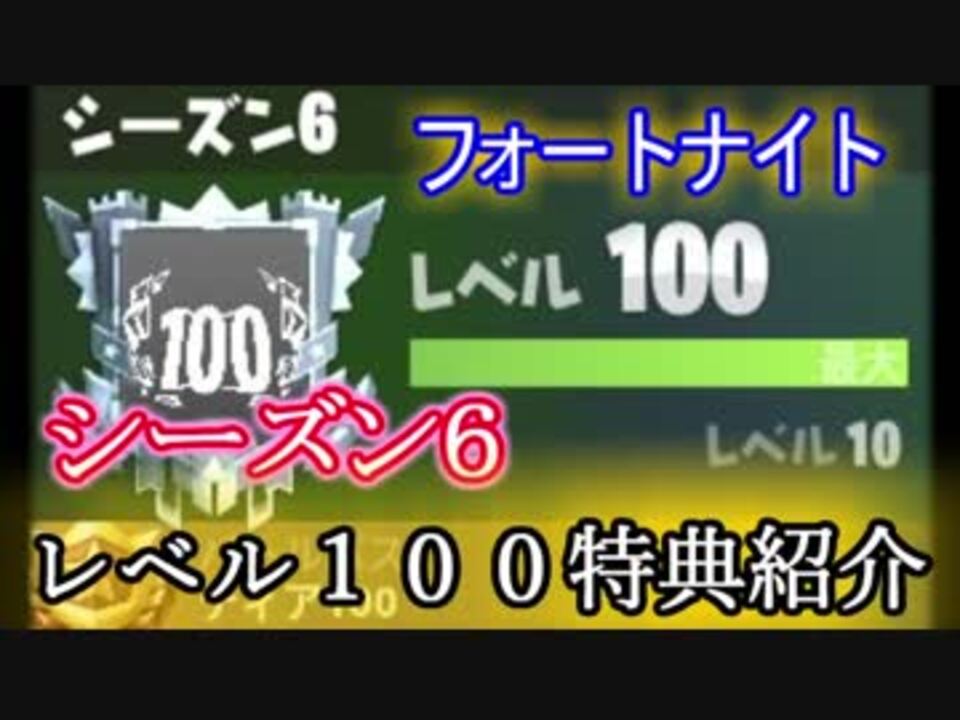 フォートナイトバトルロイヤル シーズン6レベル100特典紹介 Fortnite ニコニコ動画