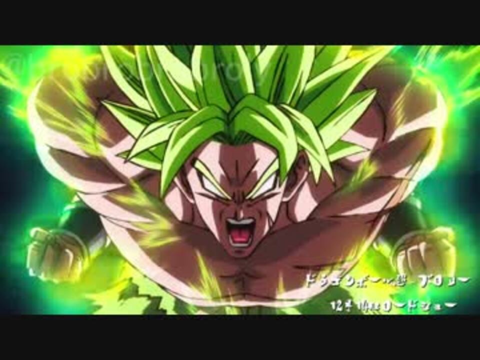 Mad ドラゴンボール超 ブロリーpv総集編 Super Survivor ニコニコ動画