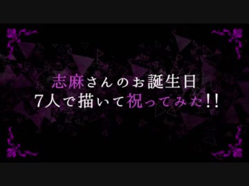 18 志麻さんのお誕生日7人で描いて祝ってみた ニコニコ動画