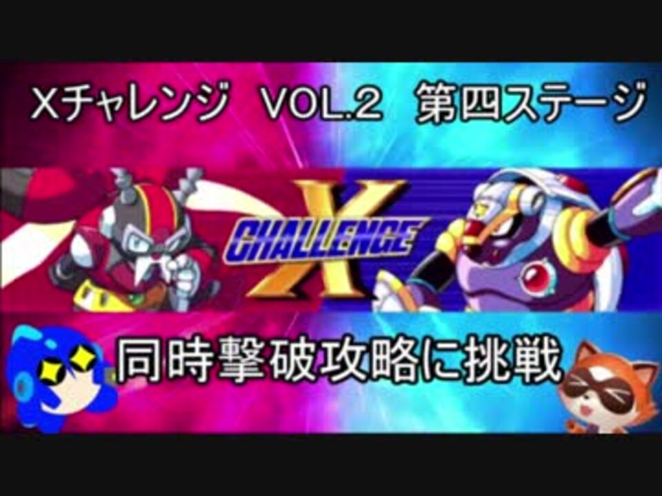 ロックマンｘ アニコレ ｘチャレンジ攻略 ノーマル Vol2 同時撃破チャレンジその4 ゆっくり実況 ニコニコ動画