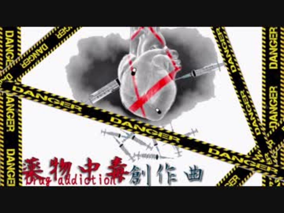 【初音ミク】薬物中毒創作曲(オリジナル曲) - ニコニコ動画