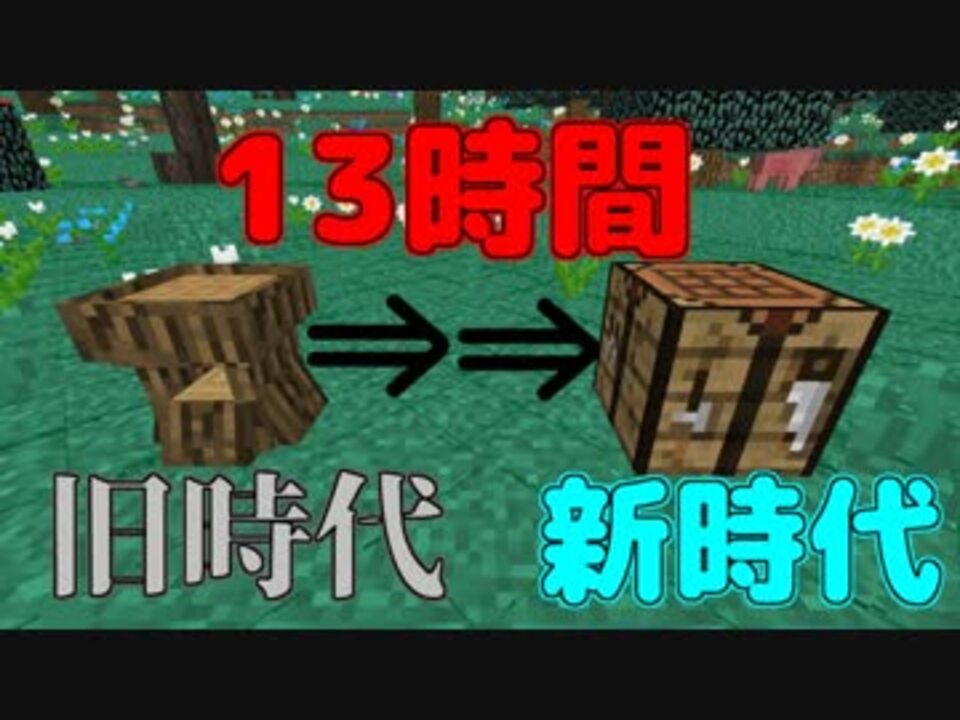 人気の Minecraftシリーズpart1リンク 動画 6 757本 43 ニコニコ動画