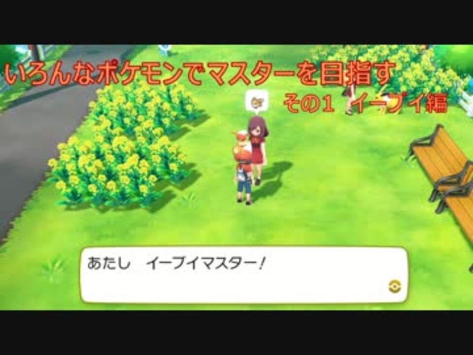 ゆっくり実況 いろんなポケモンでマスターを目指す その1 イーブイ編 Let S Go イーブイ ニコニコ動画