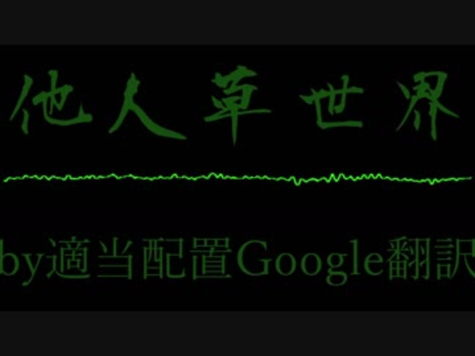 人気の 音楽 Google翻訳 動画 64本 ニコニコ動画