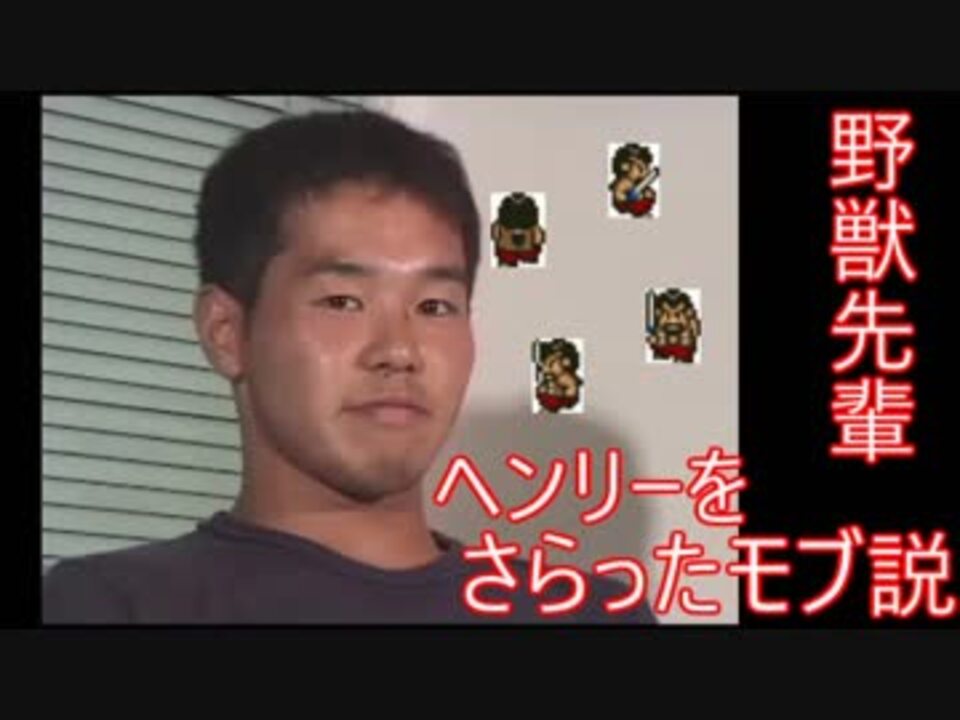 人気の 野獣先輩新説シリーズ 動画 2 593本 19 ニコニコ動画