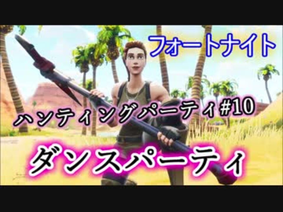フォートナイトバトルロイヤル ハンティングパーティー 10チャレンジ ダンスパーティー Fortnite ニコニコ動画