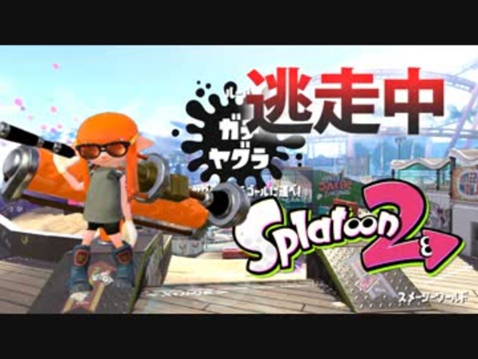 スプラトゥーン2】逃走中をイカでやってみた inスメーシーワールド