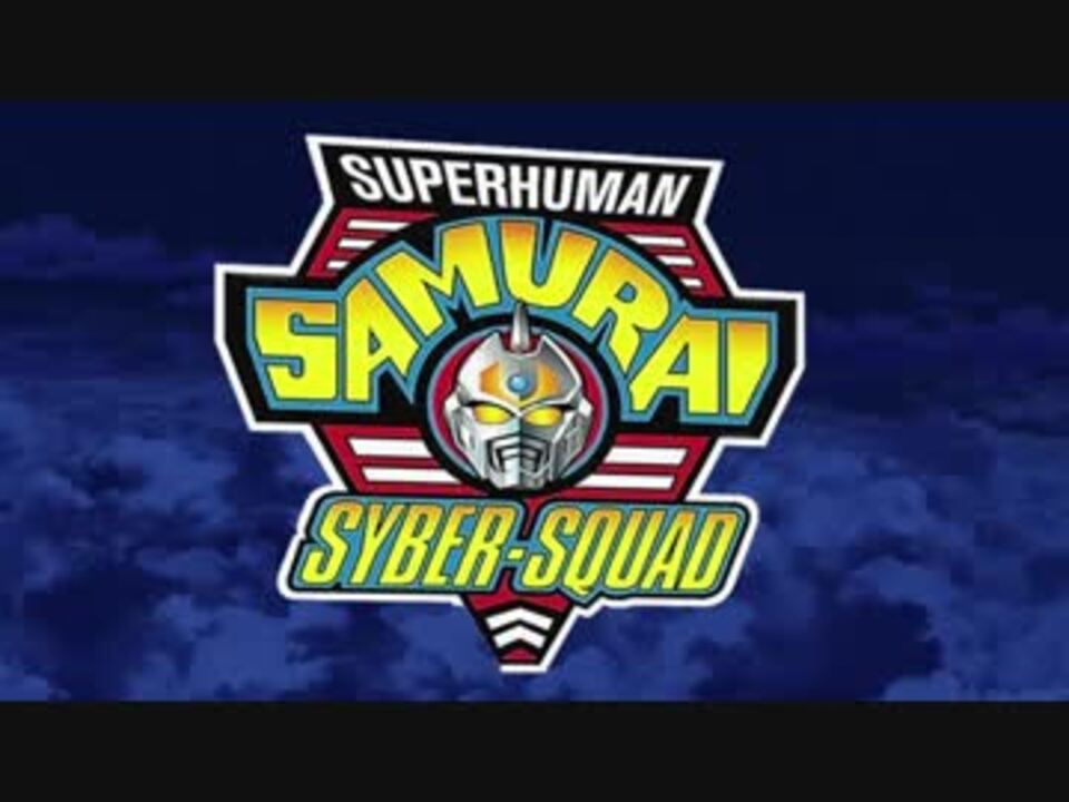 Ssss Gridmanでスーパーヒューマン サムライ サイバースクワッド Ver 3 ニコニコ動画