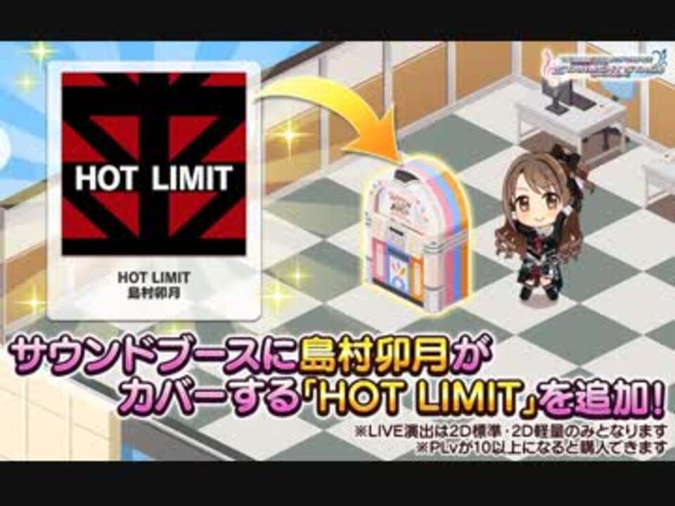 デレステｍｖ Hotlimit 2dmv 島村卯月カバー ニコニコ動画