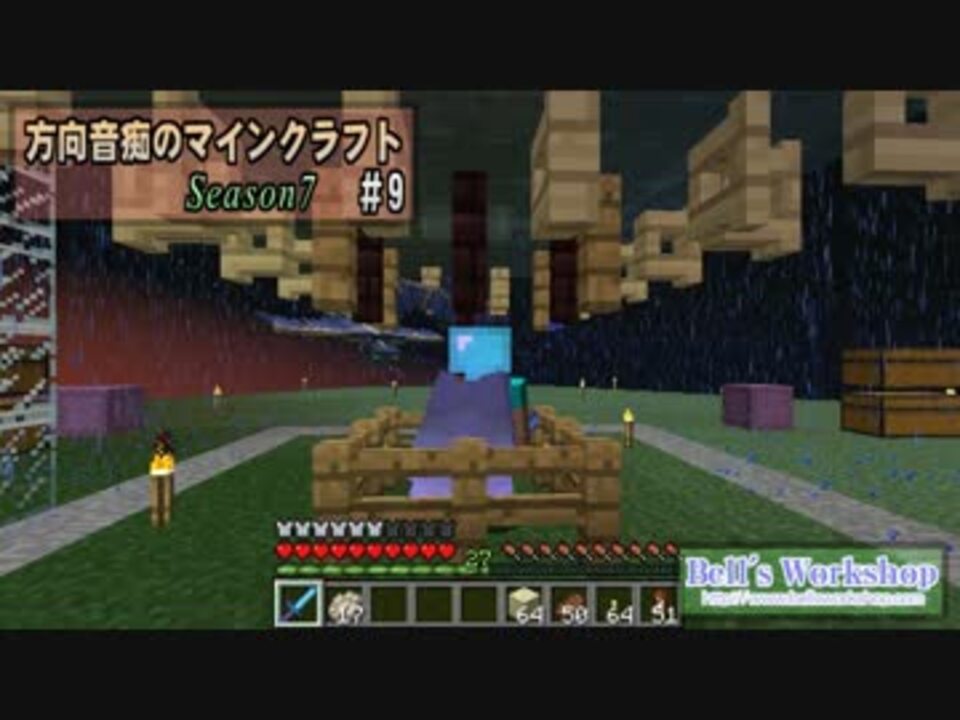 方向音痴のマインクラフト Season7 全81件 Bellさんのシリーズ ニコニコ動画