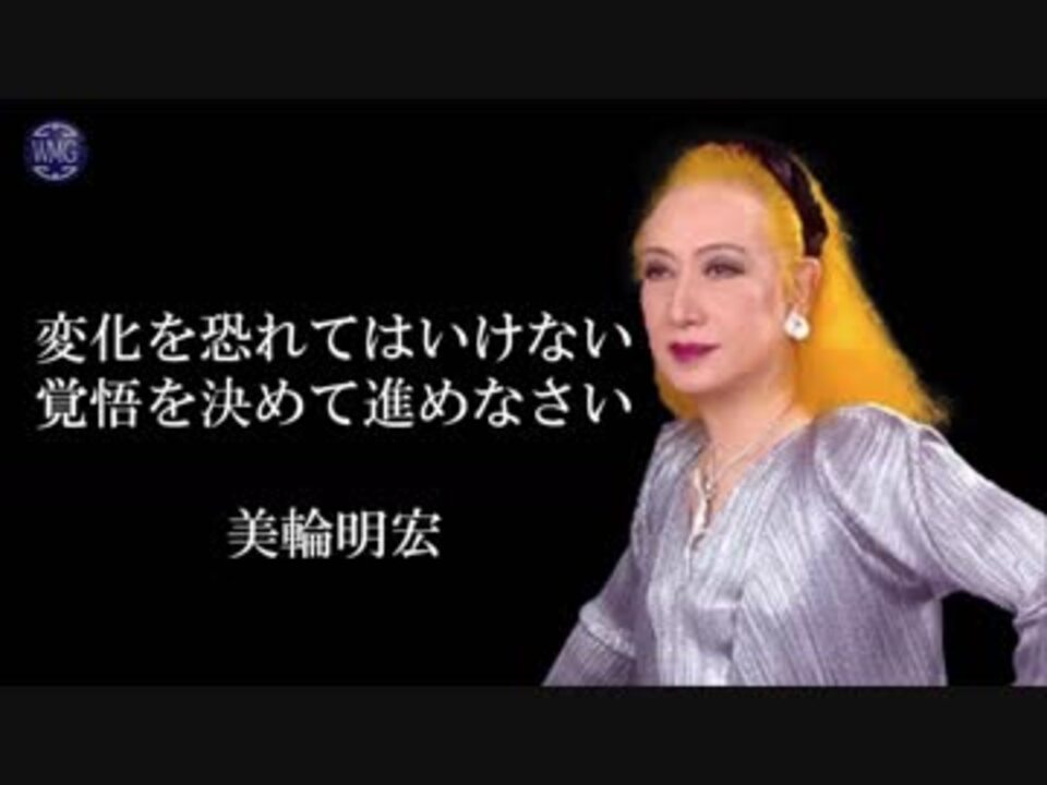 万物は変化するもの 美輪明宏が考える安定思考とは ニコニコ動画